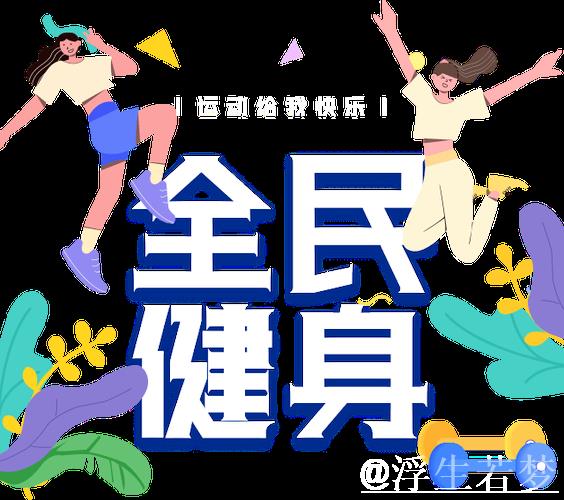 夏季大运会启幕,国际十大候选引领全民参与新模式 夏季大运会启幕,国际十大候选引领全民参与新模式