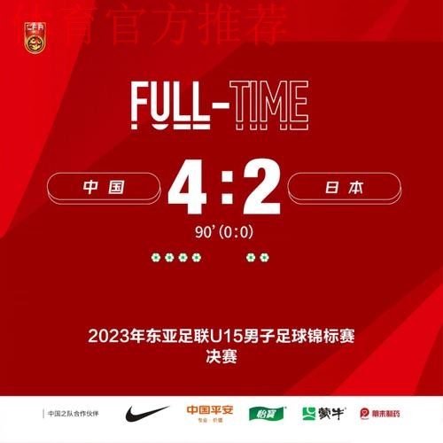 夺冠!中国队战胜日本队收获东亚足联U15男子足球锦标赛冠军 夺冠!中国队战胜日本队收获东亚足联U15男子足球锦标赛冠军