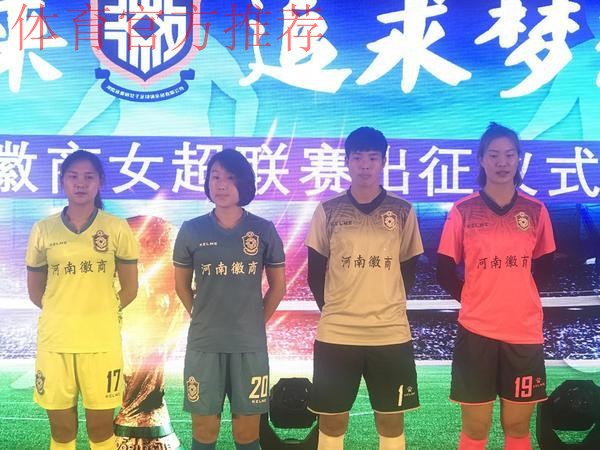 2018赛季女超联赛第八轮战报:河南徽商2-4不敌长春农商银行 2018赛季女超联赛第八轮战报:河南徽商2-4不敌长春农商银行