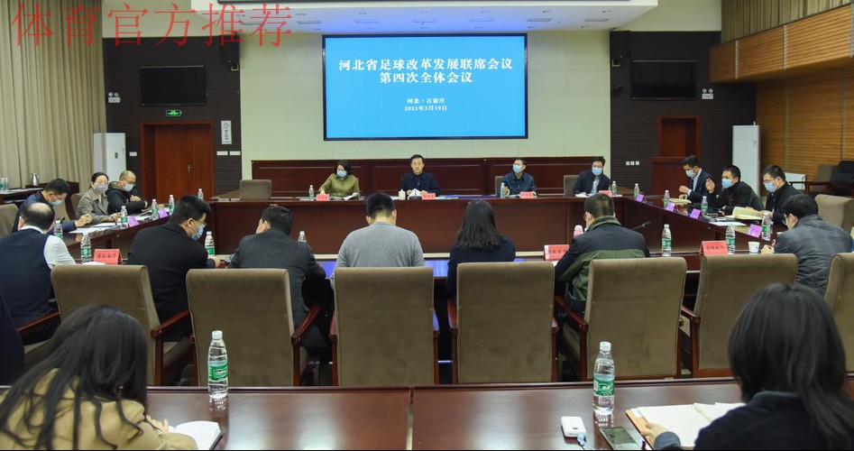 开拓新思路 落实新举措 再创新局面 河北省足球改革发展联席会议第四次全体会议召开 开拓新思路 落实新举措 再创新局面 河北省足球改革发展联席会议第四次全体会议召开