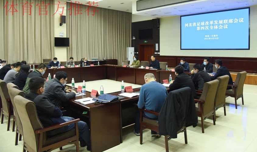 开拓新思路 落实新举措 再创新局面 河北省足球改革发展联席会议第四次全体会议召开 开拓新思路 落实新举措 再创新局面 河北省足球改革发展联席会议第四次全体会议召开